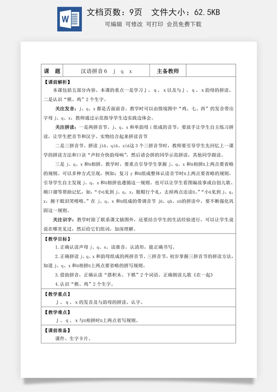 语文一年级上册教案第1版汉语拼音6 j q x【教案】.doc